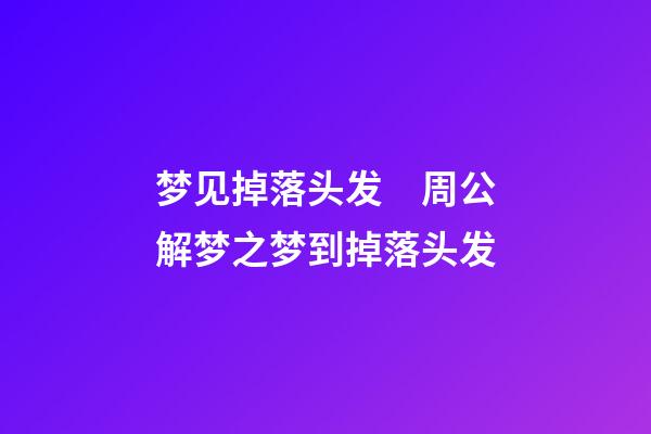 梦见掉落头发　周公解梦之梦到掉落头发